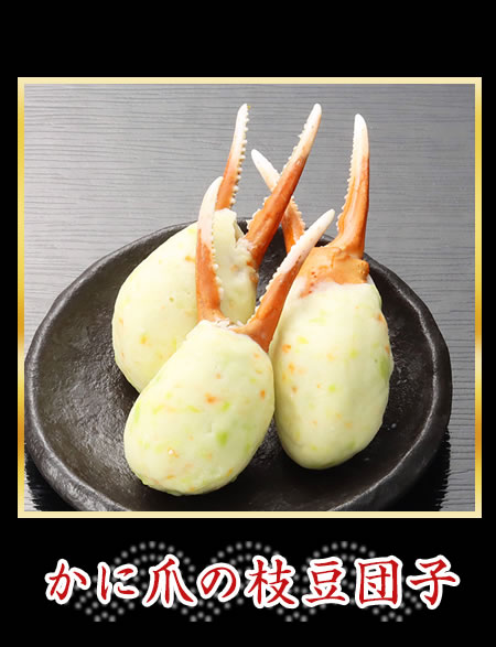 かに爪の枝豆団子