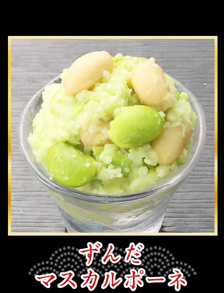 ずんだマスカルポーネ