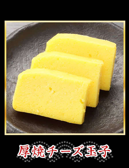 厚焼きチーズ玉子