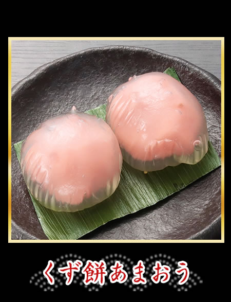 くず餅あまおう