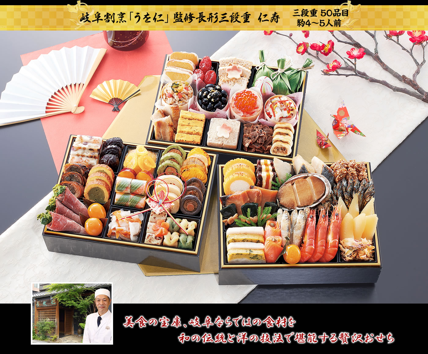 岐阜割烹「うを仁」監修長形三段重 仁寿 伝統を守る和の料理と岐阜ならではの美味をお届け 多彩な味わいを堪能するおせち