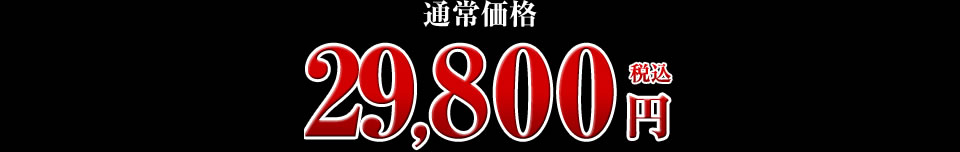 29,800円