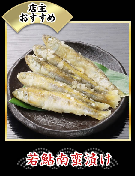 若鮎南蛮漬け