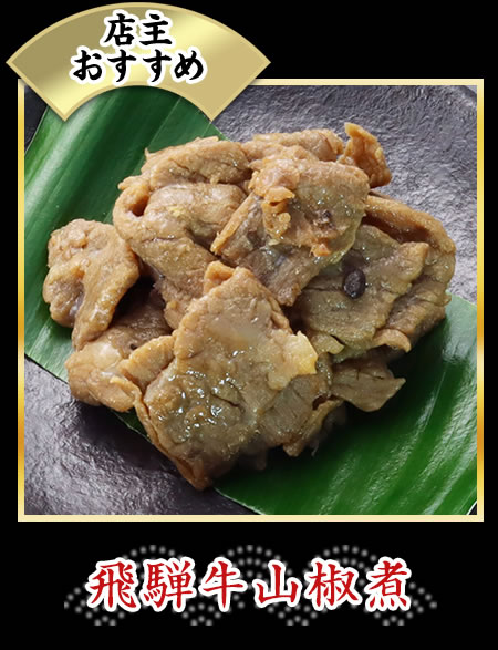 飛騨牛山椒煮