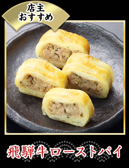 飛騨牛ローストパイ