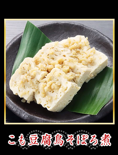 こも豆腐鳥そぼろ煮