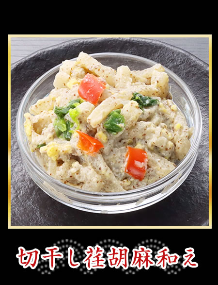 切干し荏胡麻和え
