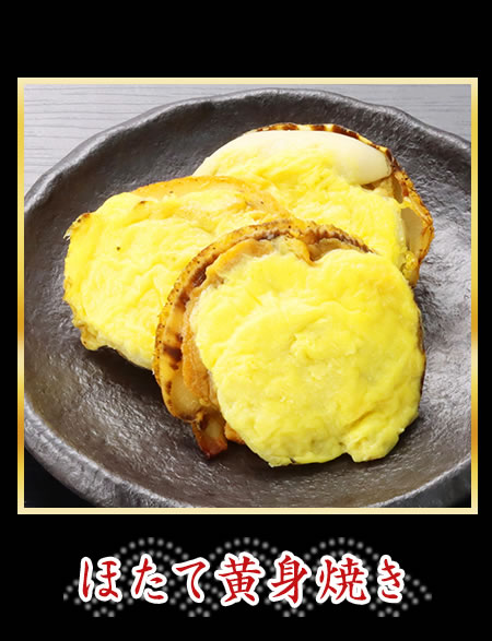 ほたて黄身焼き