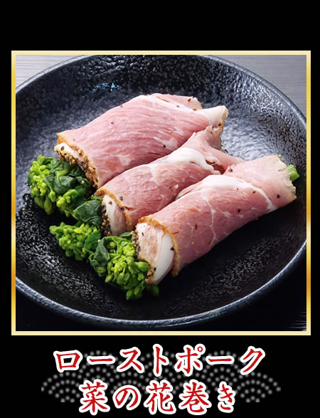 ローストポーク菜の花巻き