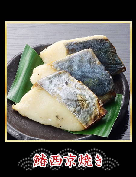 鰆西京焼き
