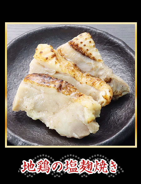 地鶏の塩麹焼き