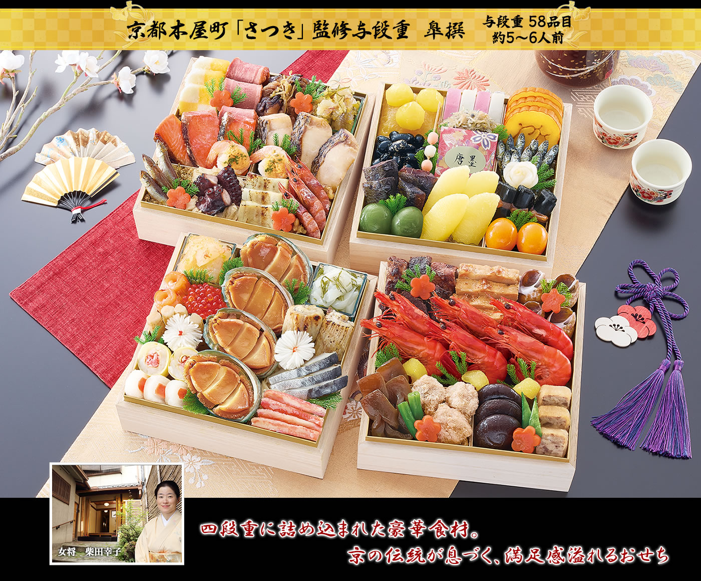 京都木屋町「さつき」監修与段重 皐撰 豪華食材が与段重に満載！満足感抜群の伝統の京風おせち