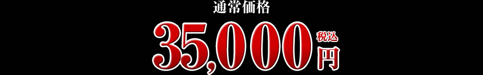35,000円