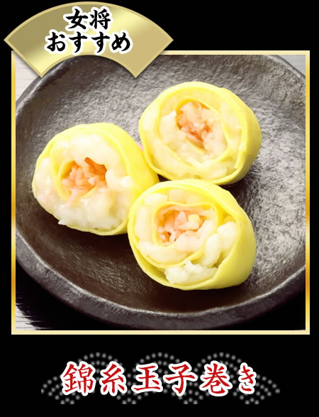 錦糸玉子巻き