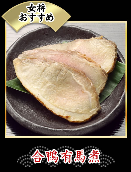 合鴨有馬煮