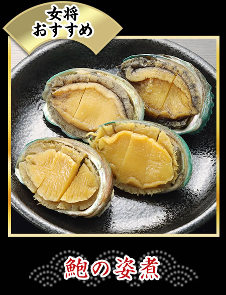 鮑の姿煮