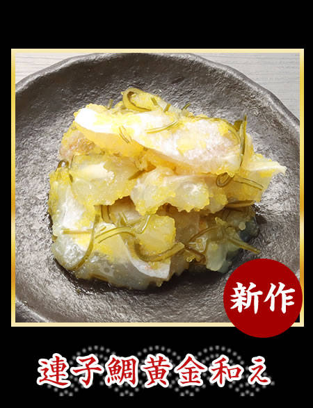 連子鯛黄金和え