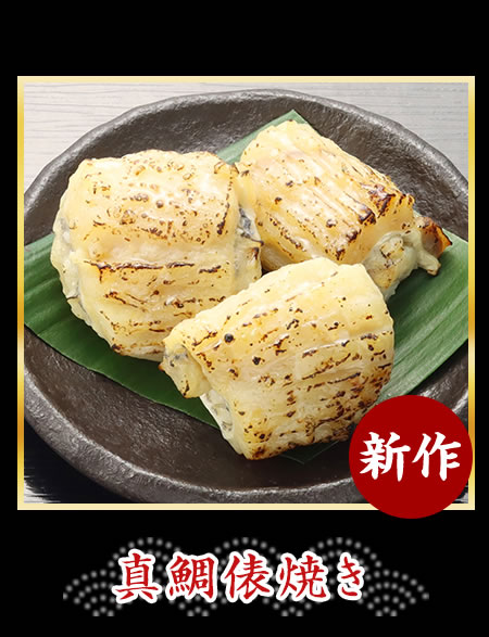 真鯛俵焼き