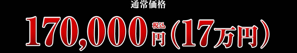 170,000円
