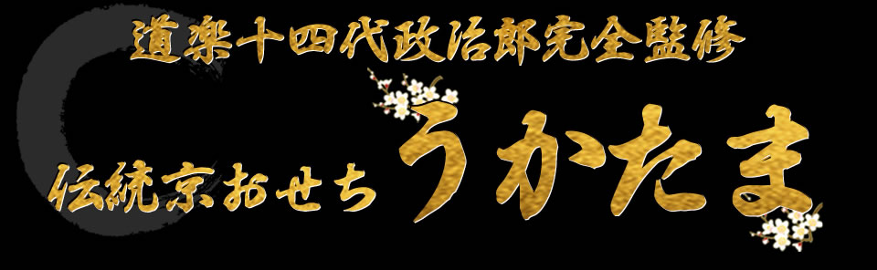 道楽十四代政治郎完全監修 伝統京おせち うかたま