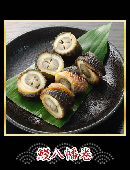 鰻八幡巻