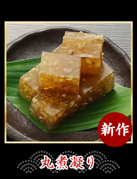 丸煮凝り