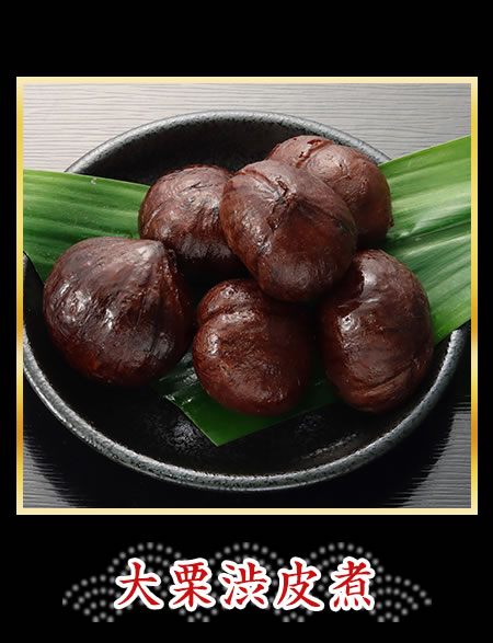 大栗渋皮煮