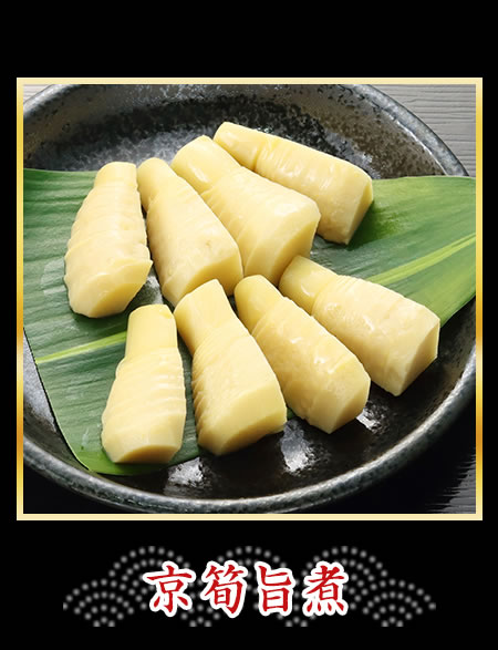 京筍旨煮