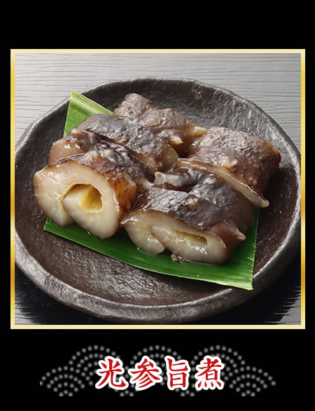 光参旨煮