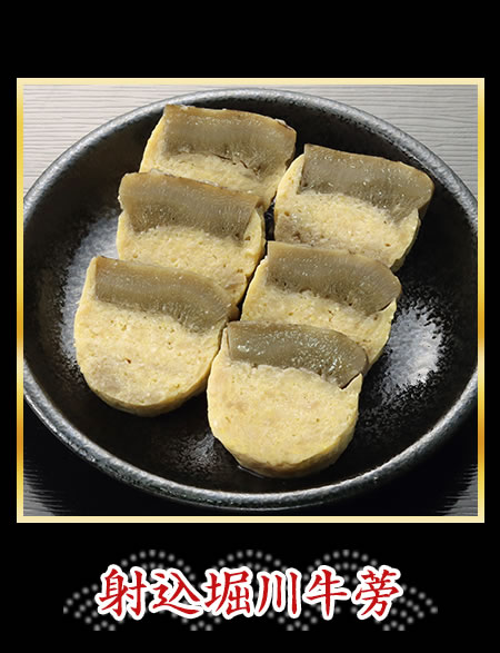 射込堀川牛蒡
