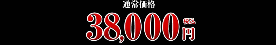 38,000円