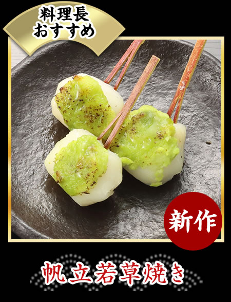 帆立若草焼き