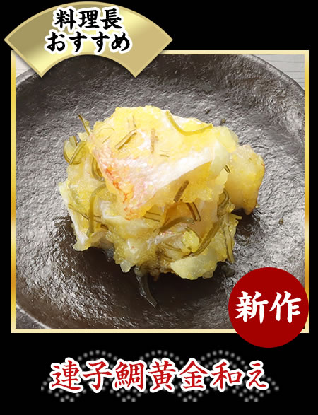 連子鯛黄金和え