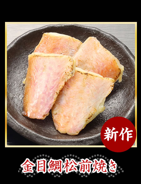 金目鯛松前焼き