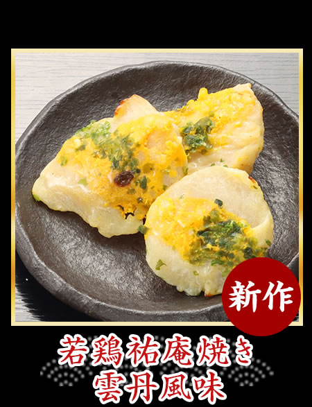 若鶏祐庵焼き　雲丹風味