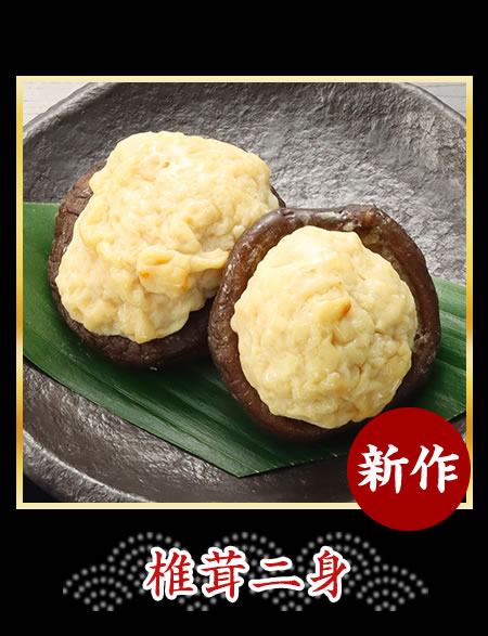 椎茸二身