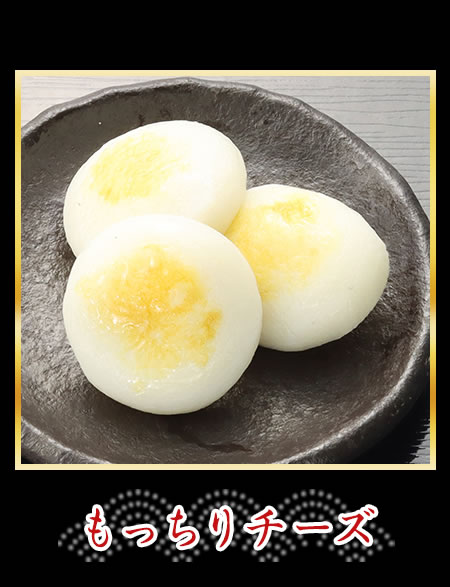 もっちりチーズ
