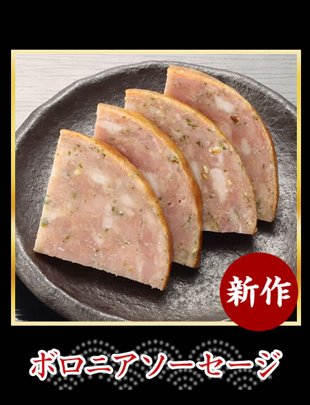 ボロニアソーセージ