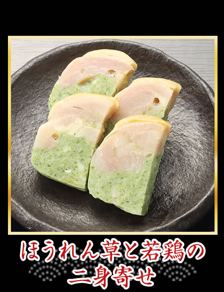 ほうれん草と若鶏の二身寄せ