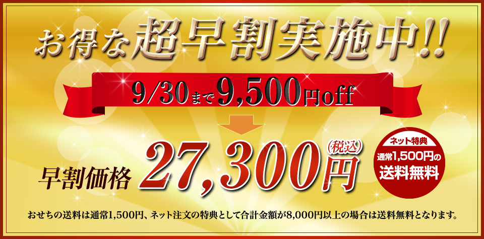 お得な超早割実施中