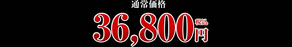 36,800円