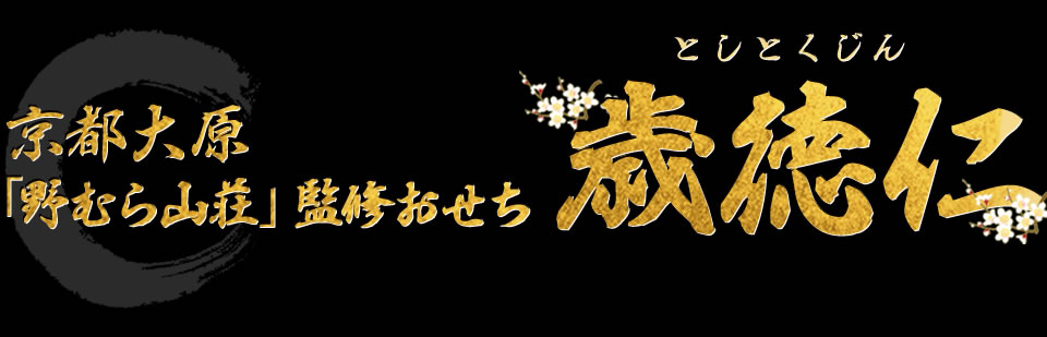京都大原「野むら山荘」監修おせち 歳徳仁