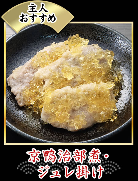 京鴨の治部煮・ジュレ掛け