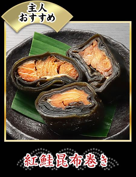紅鮭昆布巻き