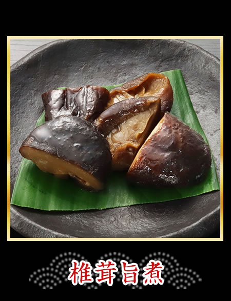 国産椎茸旨煮