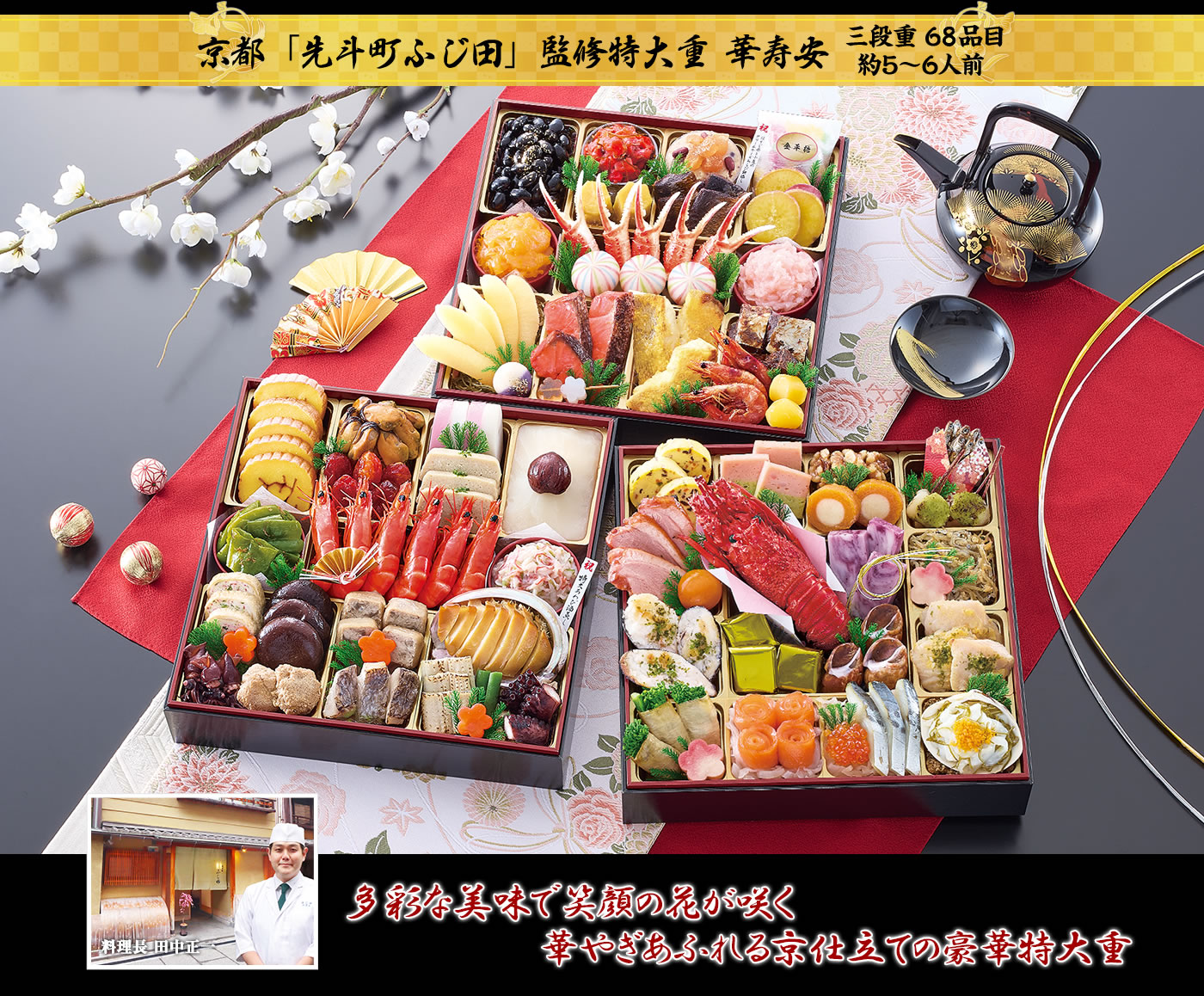 京都「先斗町ふじ田」監修特大重 華寿安 新春を彩る華やかなお料理を幅広い世代で楽しめる家族団欒おせち