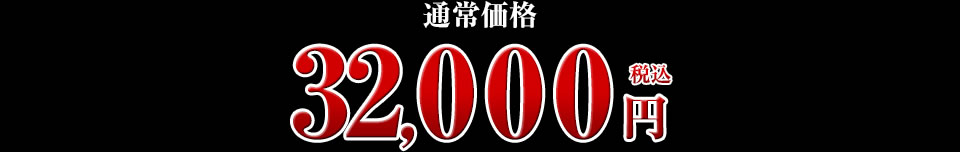 32,000円