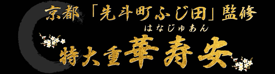 京都「先斗町ふじ田」監修特大重 華寿安