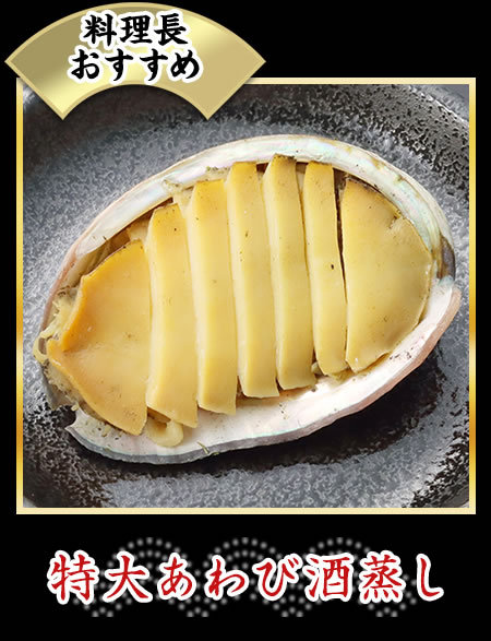 特大あわび酒蒸し