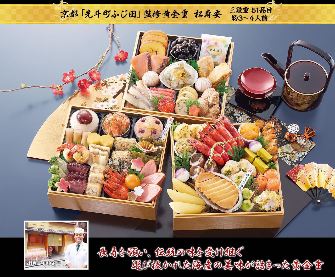 京都「先斗町ふじ田」監修黄金重 松寿安 特大あわびをはじめ高級海産物の共演 正月にふさわしい煌びやかな黄金重